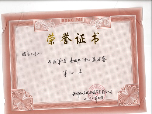 C:\Users\Administrator\Desktop\2008年\嘉城杯職工籃球賽\證書(shū) - 副本.jpg