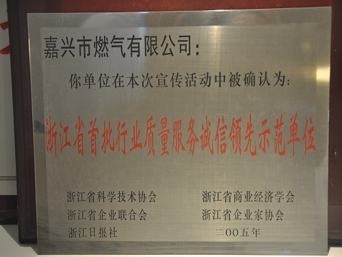 C:\Users\Administrator\Desktop\2005年\浙江省首批行業(yè)質(zhì)量服務(wù)誠信領(lǐng)先示范單位\獎(jiǎng)牌 - 副本.JPG