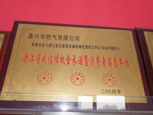 C:\Users\Administrator\Desktop\2004年\浙江省誠(chéng)信維權(quán)金承諾暨消費(fèi)者滿意單位（浙江省商業(yè)總會(huì)、浙江省消費(fèi)者協(xié)會(huì)、企業(yè)聯(lián)合會(huì)）\獎(jiǎng)牌 - 副本.JPG