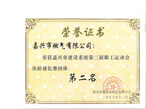 C:\Users\Administrator\Desktop\2003年\建設(shè)系統(tǒng)首屆職工運(yùn)動(dòng)會(huì)\證書(shū)\保齡球比賽第二2003.12 - 副本.jpg