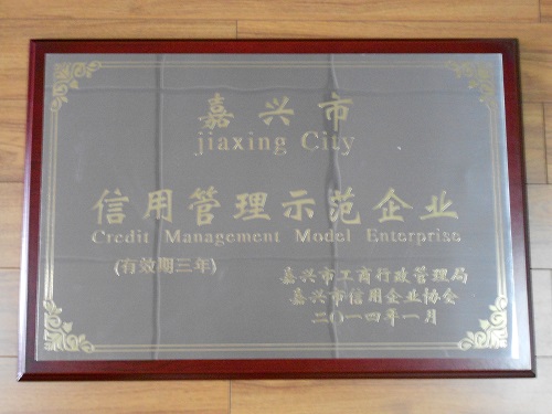C:\Users\Administrator\Desktop\2014年\嘉興市信用管理示范企業(yè)（嘉興市工商行政管理局，嘉興市信用企業(yè)協(xié)會(huì)）\2014.1信用管理示范企業(yè)--獎(jiǎng)牌.JPG