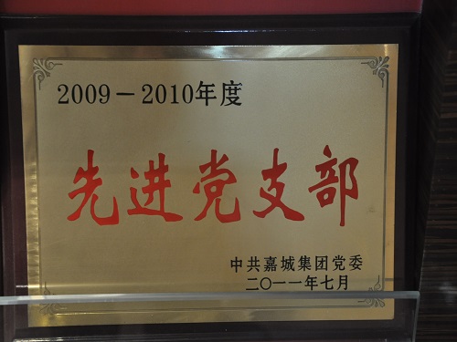 C:\Users\Administrator\Desktop\2011年\先進黨支部、優(yōu)秀共產(chǎn)黨員（嘉城集團）\獎牌.JPG